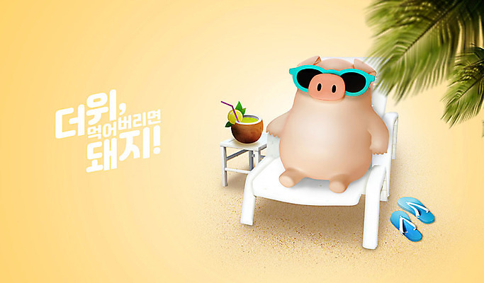 PSD 편집 편집이미지 캐릭터 한마리 동물캐릭터 백그라운드 슬리퍼 3D캐릭터 해변 사람없음 여름 선글라스 야자수 노란색 3D 돼지 선탠 더위 디지털합성 즐거움 선베드 돼지캐릭터 더위탈출 코코넛주스 이미지편집 편집3D 나무 동물 1 계절 감정 안경 바다 컬러 신발 의자 포유류 날씨 주스 코코넛 파일형식