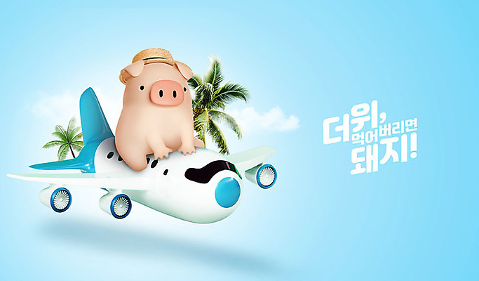 PSD 편집 편집이미지 캐릭터 한마리 동물캐릭터 여행 백그라운드 휴가 비행기 3D캐릭터 사람없음 여름 파란색 여름휴가 바캉스 야자수 3D 돼지 더위 디지털합성 즐거움 돼지캐릭터 더위탈출 챙모자 이미지편집 편집3D 나무 동물 모자_잡화 1 계절 감정 컬러 포유류 항공교통 날씨 대중교통 파일형식 여름_계절