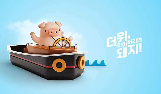 PSD 편집 편집이미지 캐릭터 한마리 파도 동물캐릭터 백그라운드 3D캐릭터 사람없음 여름 파란색 3D 돼지 더위 디지털합성 즐거움 키_배핸들 돼지캐릭터 더위탈출 선박 이미지편집 편집3D 동물 1 계절 감정 바다 컬러 수상교통 포유류 날씨 핸들 파일형식