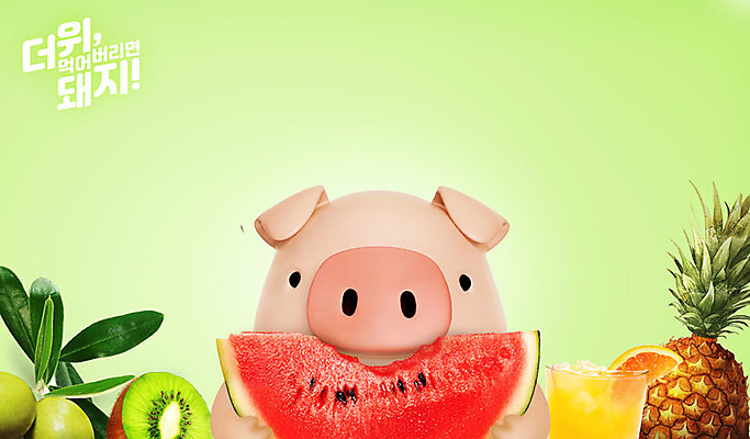 PSD 편집 편집이미지 캐릭터 한마리 동물캐릭터 백그라운드 여름음식 수박 3D캐릭터 키위 사람없음 연두색 여름 3D 돼지 과일주스 더위 먹기 디지털합성 파인애플 즐거움 돼지캐릭터 더위탈출 수박조각 제철과일 이미지편집 편집3D 동물 1 계절 감정 음식 조각 과일 포유류 모션 날씨 초록색 주스 열대과일 제철 파일형식 여름_계절