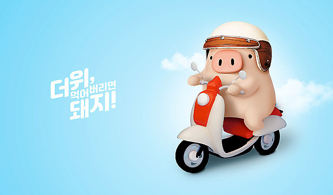 PSD 구름 편집 편집이미지 캐릭터 한마리 동물캐릭터 백그라운드 3D캐릭터 사람없음 여름 파란색 3D 스쿠터 오토바이 돼지 더위 헬멧 디지털합성 즐거움 돼지캐릭터 더위탈출 이미지편집 편집3D 자연요소 동물 1 계절 감정 컬러 포유류 날씨 바이크 보호장비 파일형식