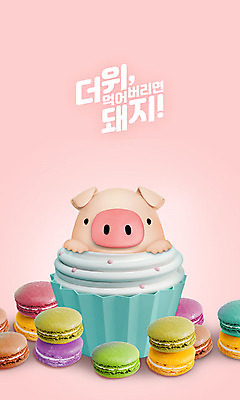 PSD 편집 편집이미지 캐릭터 한마리 분홍색 동물캐릭터 백그라운드 3D캐릭터 사람없음 여름 3D 돼지 더위 디지털합성 즐거움 머핀 돼지캐릭터 마카롱 더위탈출 이미지편집 편집3D 동물 1 계절 감정 빵 컬러 포유류 날씨 디저트 파일형식
