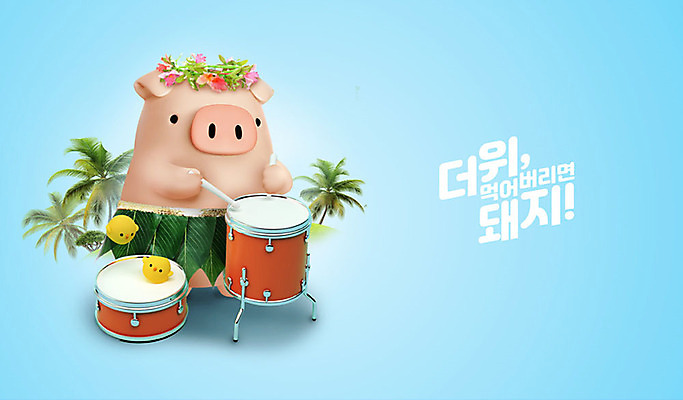 PSD 편집 편집이미지 캐릭터 꽃 동물캐릭터 백그라운드 3D캐릭터 병아리 세마리 사람없음 여름 파란색 야자수 3D 돼지 더위 디지털합성 즐거움 하와이 드럼 돼지캐릭터 더위탈출 하와이춤 이미지편집 편집3D 나무 식물 동물 계절 감정 컬러 포유류 조류 날씨 타악기 3 미국 춤 파일형식