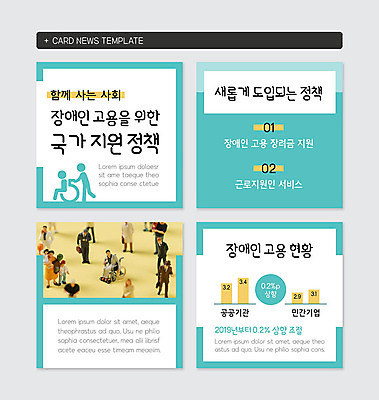 PSD 템플릿 나라 웹템플릿 그래프 함께함 사람없음 미니어처 사회 장애인 휠체어 고용 공공기관 민트색 정부정책 정책 지원 카드뉴스 장애인취업 이미지템플릿 컬러 컨셉 비즈니스 모형 구직 장애 공동체 채용 파일형식
