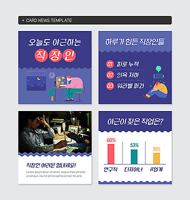 전신 PSD 템플릿 남자 안경 웹템플릿 회사 그래프 피곤 정보기술 사람 상반신 성인 세명 30대 컴퓨터 사무실 보라색 손상 한국인 업무 작업 직장인 야간 연구원 디자이너 건전지 업무과다 야근 피로누적 워라밸 카드뉴스 이미지템플릿 자연요소 직업 잡화 컬러 컨셉 비즈니스 기술 동양인 장년 전자제품 신조어 파일형식