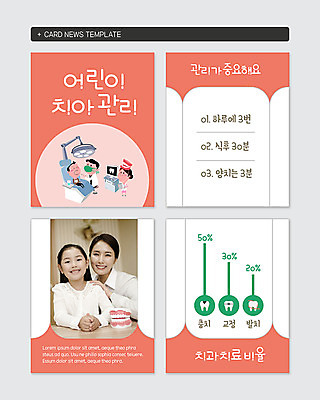 전신 PSD 템플릿 여자 남자 딸 어린이 중년 웹템플릿 모녀 엄마 그래프 치과 미소 사람 여러명 상반신 성인 치료 30대 활발 진료 한국인 간호사 의사 양치 치아 치과의사 교정 치아모형 발치 충치 치아건강 카드뉴스 이미지템플릿 다수 컨셉 의학 가족 표정 건강 병원 동양인 장년 청결 의료진 소화기관 질병 파일형식