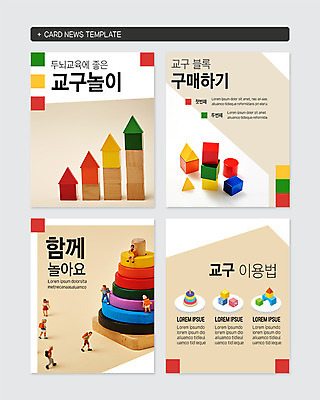 PSD 템플릿 웹템플릿 놀이 사람모양 함께함 사람없음 컬러풀 장난감 블록 미니어처 고리 구매 즐거움 두뇌 교구 두뇌개발 카드뉴스 이미지템플릿 모양 교육 감정 컬러 컨셉 쇼핑 모형 뇌 파일형식