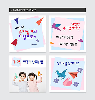 도형 PSD 템플릿 여자 남자 어린이 웹템플릿 어깨동무 날리기 미소 사람 상반신 두명 친구 컬러풀 한국인 토끼 삼각형 종이비행기 즐거움 공룡 종이접기 색종이 반려 어려움 카드뉴스 이미지템플릿 감정 종이 컬러 포즈 포유류 관계 파충류 모션 표정 동양인 반려동물 접기 파일형식