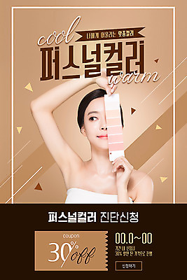 도형 PSD 템플릿 응시 여자 ZIP 컬러 웹템플릿 디자인시안 모바일 이벤트페이지 한명 미소 들기 사람 이벤트 상반신 20대 성인 홈페이지 갈색 홈페이지시안 화장품 한국인 삼각형 모던 쿠폰 모바일템플릿 모바일웹 소셜네트워크 컬러리스트 할인쿠폰 의료성형뷰티 성인여자한명만 퍼스널컬러 모바일페이지 이미지템플릿 컬러칩 직업 1 시선 모션 표정 동양인 청년 뷰티 페이지 여자한명만 성인여자만 파일형식