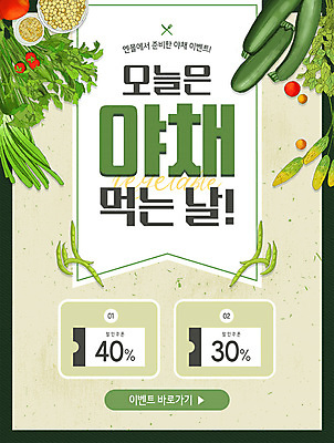 PSD 템플릿 ZIP 음식 웹템플릿 채소 호박 디자인시안 콩 이벤트페이지 건강 이벤트 사람없음 초록색 쇼핑 컬러풀 홈페이지 홈페이지시안 신선 쿠폰 모바일템플릿 모바일웹 잡곡 건강식품 애호박 건강식 소셜네트워크 할인쿠폰 할인혜택 모바일페이지 이미지템플릿 컬러 모바일 곡류 세일 페이지 파일형식 혜택