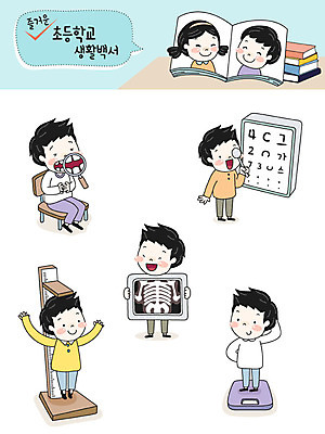 전신 캐릭터 여자 교육 남자 초등학생 어린이 스티커 일러스트 엑스레이 초등학교 사람 여러명 상반신 책 스쿨라이프 치아 몸무게 즐거움 체중계 갈비뼈 키재기 이모티콘 시력검사 치과진료 건강검진 시력검사표 책더미 일러캐릭터 AI파일 학생 라이프스타일 감정 다수 의학 학교 뼈 진료 소화기관 측정 검사_조사 키_신체 무더기 파일형식 벡터