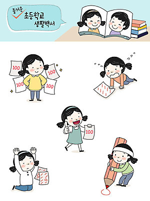 전신 캐릭터 여자 교육 남자 초등학생 어린이 스티커 일러스트 초등학교 사람 여러명 상반신 스쿨라이프 시험 좌절 즐거움 시험지 벌서기 이모티콘 빨간펜 백점 시험공부 채점 일러캐릭터 AI파일 학생 라이프스타일 감정 다수 컨셉 학교 학습 펜 체벌 성적 점수 파일형식 벡터