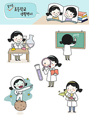 전신 캐릭터 여자 교육 남자 초등학생 어린이 과학 스티커 일러스트 돋보기 초등학교 실험기구 실험 사람 여러명 상반신 책 스쿨라이프 새싹 우주 칠판 행성 우주비행사 실험복 즐거움 과학교육 이모티콘 생명과학 책더미 일러캐릭터 AI파일 식물 학생 라이프스타일 감정 다수 학교 가운 무더기 파일형식 벡터