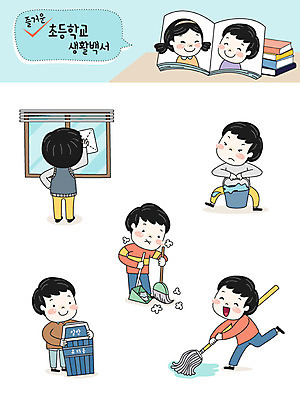 전신 캐릭터 여자 교육 남자 초등학생 어린이 스티커 일러스트 학교 초등학교 사람 여러명 상반신 스쿨라이프 쓰레기통 빗자루 청소 양동이 즐거움 이모티콘 청소시간 걸레질 대걸레 창문닦기 일러캐릭터 AI파일 학생 라이프스타일 감정 다수 청소도구 닦기 파일형식 벡터