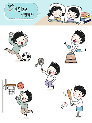 전신 캐릭터 여자 교육 남자 초등학생 어린이 스티커 일러스트 축구공 농구 초등학교 사람 여러명 상반신 책 운동 스쿨라이프 야구 야구방망이 즐거움 체육시간 배드민턴 농구대 뜀틀 이모티콘 책더미 일러캐릭터 AI파일 학생 라이프스타일 감정 스포츠용품 다수 공 축구용품 학교 수업 건강 구기 야구용품 골대 무더기 파일형식 벡터