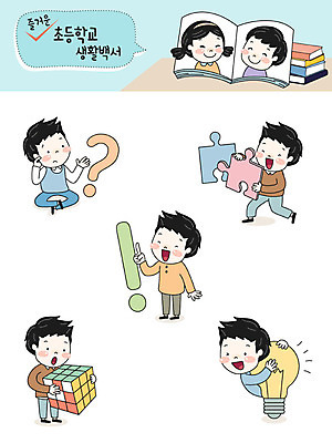전신 캐릭터 여자 교육 남자 초등학생 어린이 스티커 일러스트 전구 초등학교 사람 여러명 상반신 스쿨라이프 물음표 퍼즐 느낌표 큐브 즐거움 이모티콘 조각맞추기 창의력 창의성 일러캐릭터 AI파일 학생 라이프스타일 기호 감정 다수 학교 맞추기 파일형식 벡터