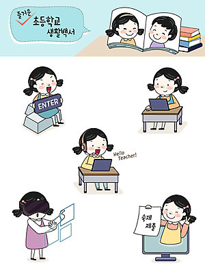 전신 캐릭터 여자 교육 남자 초등학생 어린이 스티커 일러스트 초등학교 사람 여러명 상반신 노트북 컴퓨터 스쿨라이프 즐거움 과제 엔터 이모티콘 온라인강의 제출 컴퓨터수업 가상현실 코딩 랜선라이프 일러캐릭터 AI파일 학생 라이프스타일 감정 다수 학교 수업 전자제품 강의 컴퓨터교육 파일형식 벡터 언택트