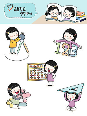 전신 캐릭터 여자 교육 남자 초등학생 어린이 스티커 일러스트 초등학교 사람 여러명 상반신 책 숫자 스쿨라이프 주판 수학 즐거움 삼각자 컴파스 수학교육 이모티콘 연산기호 책더미 일러캐릭터 AI파일 문자 학생 라이프스타일 기호 감정 다수 교과목 학교 문구용품 자 계산기 무더기 파일형식 벡터