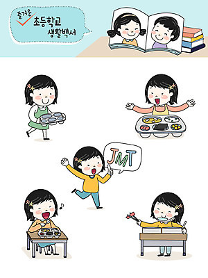 전신 캐릭터 여자 교육 남자 초등학생 어린이 스티커 일러스트 밥 초등학교 사람 여러명 상반신 두명 책 스쿨라이프 먹기 즐거움 점심 식판 이모티콘 점심식사 급식 책더미 일러캐릭터 AI파일 학생 라이프스타일 감정 음식 다수 학교 모션 식사 무더기 파일형식 벡터