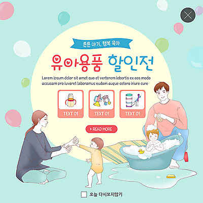 전신 PSD 템플릿 여자 남자 행복 ZIP 웹템플릿 팝업 이벤트팝업 웹팝업 사람 이벤트 여러명 상반신 성인 쇼핑 부모 세일 임신 거품 아기용품 육아 자녀 아기 출산 풍선 걸음마 아기욕조 할인혜택 씻겨주기 육아박람회 빅팝업 이미지템플릿 감정 다수 가족 모션 욕조 오브젝트 박람회 파일형식 혜택