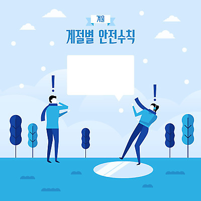 전신 나무 계절 남자 말풍선 겨울 일러스트 안전 사람 성인 두명 생활 파란색 얼음 눈 느낌표 미끄러짐 사회이슈 안전수칙 감성 넘어짐 빙판길 이슈 국내일러스트 AI파일 자연요소 식물 기호 길 컬러 컨셉 모션 날씨 파일형식 벡터