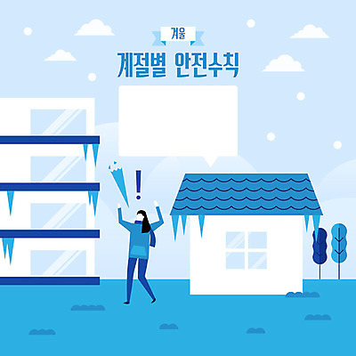 전신 나무 계절 여자 말풍선 겨울 일러스트 지붕 아파트 주택 한명 안전 사람 성인 생활 파란색 얼음 놀람 눈 떨어짐 느낌표 위험 사회이슈 안전수칙 감성 고드름 이슈 성인여자한명만 국내일러스트 AI파일 자연요소 식물 1 기호 감정 컬러 컨셉 날씨 표정 건물 여자한명만 성인여자만 파일형식 벡터