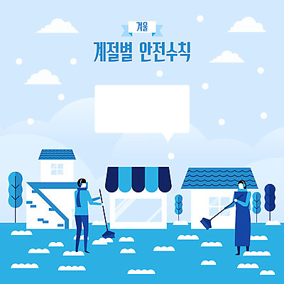 전신 계절 여자 남자 말풍선 겨울 일러스트 주택 안전 사람 성인 두명 생활 파란색 상점 눈 빗자루 청소 사회이슈 안전수칙 감성 눈치우기 이슈 집앞 국내일러스트 AI파일 자연요소 컬러 컨셉 날씨 건물 청소도구 치우기 파일형식 벡터