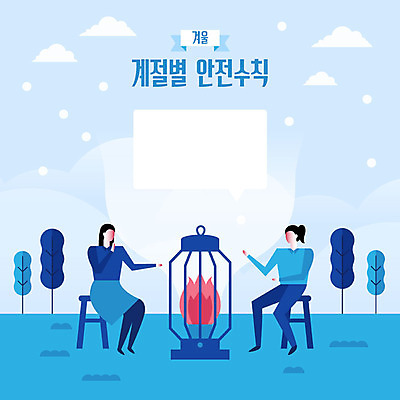 전신 나무 계절 여자 말풍선 겨울 일러스트 불 안전 사람 앉기 성인 두명 생활 파란색 눈 난방기 난로 사회이슈 안전수칙 감성 이슈 화상 국내일러스트 AI파일 자연요소 식물 컬러 컨셉 모션 날씨 상처 난방용품 파일형식 벡터