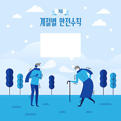 전신 나무 계절 여자 노년 남자 할머니 장갑 말풍선 겨울 일러스트 지팡이 안전 사람 성인 두명 생활 파란색 목도리 추위 눈 위험 사회이슈 안전수칙 감성 체온 노약자 오한 이슈 국내일러스트 AI파일 자연요소 식물 잡화 컬러 컨셉 날씨 증상 파일형식 벡터