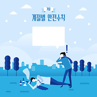 전신 계절 여자 남자 길 말풍선 겨울 일러스트 거리 주류 안전 사람 빌딩 성인 두명 생활 파란색 눕기 추위 눈 도시 잠 느낌표 만취 사회이슈 안전수칙 감성 이슈 동상_질병 국내일러스트 AI파일 자연요소 기호 음료 컬러 컨셉 모션 날씨 건물 질병 술취함 파일형식 벡터