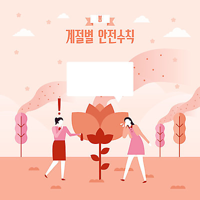 전신 나무 계절 여자 꽃 분홍색 말풍선 일러스트 안전 사람 성인 두명 생활 봄 개화 느낌표 사회이슈 안전수칙 꽃가루 손수건 감성 알레르기 이슈 재채기 꽃가루알레르기 국내일러스트 AI파일 식물 기호 컬러 컨셉 질병 가루 파일형식 벡터