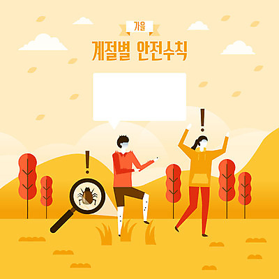 전신 나무 계절 여자 남자 말풍선 일러스트 돋보기 산 안전 사람 잔디 성인 두명 생활 빨간색 야외활동 노란색 가을 해충 느낌표 사회이슈 들풀 안전수칙 감성 조심 이슈 진드기 국내일러스트 AI파일 식물 기호 컬러 컨셉 벌레 파일형식 벡터