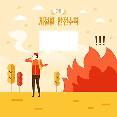 전신 나무 계절 남자 말풍선 단풍 일러스트 배낭 불 건조 담배 한명 안전 사람 성인 생활 빨간색 노란색 등산 가을 느낌표 사회이슈 등산복 화재 안전수칙 감성 산불 담뱃불 이슈 성인남자한명만 국내일러스트 AI파일 자연요소 식물 1 기호 옷 컬러 컨셉 잎 가방 트래킹 사건 남자한명만 성인남자만 파일형식 벡터