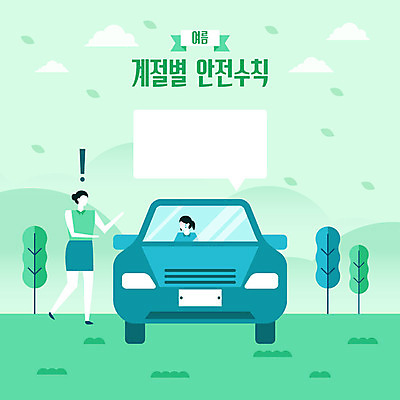 전신 나무 계절 여자 딸 어린이 말풍선 일러스트 자동차 모녀 엄마 안전 사람 초원 상반신 성인 두명 생활 초록색 여름 느낌표 더위 사회이슈 안전수칙 감성 방치 실내온도 이슈 국내일러스트 AI파일 식물 기호 육상교통 컬러 컨셉 가족 날씨 온도 파일형식 벡터