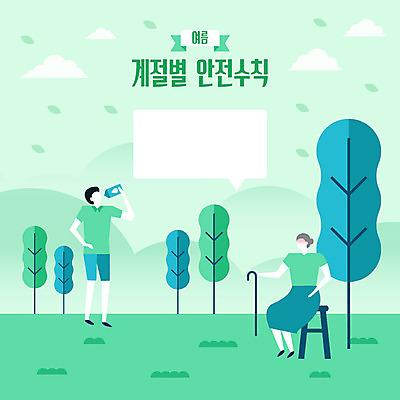 전신 나무 계절 여자 노년 남자 할머니 말풍선 일러스트 지팡이 휴식 안전 사람 앉기 성인 두명 생활 초록색 여름 야외활동 수분 사회이슈 물병 안전수칙 감성 노약자 물마시기 수분섭취 이슈 국내일러스트 AI파일 식물 컬러 컨셉 모션 마시기 물통 파일형식 벡터
