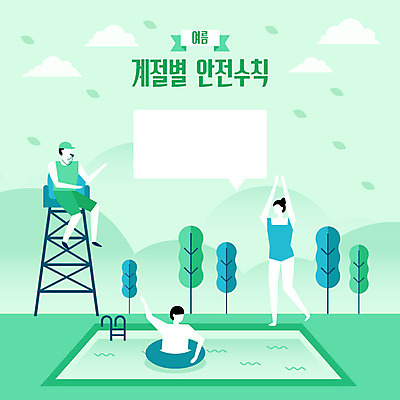 전신 나무 계절 여자 남자 수영복 말풍선 일러스트 물놀이 수영장 안전 사람 상반신 성인 생활 세명 초록색 여름 스트레칭 호루라기 사회이슈 안전수칙 감성 튜브 입수 안전요원 이슈 국내일러스트 AI파일 식물 옷 컬러 컨셉 놀이 운동 파일형식 벡터