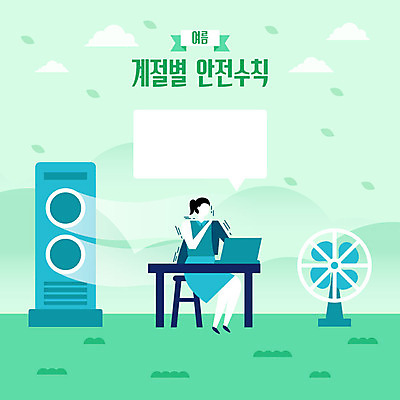 전신 계절 여자 말풍선 일러스트 바람 나뭇잎 한명 안전 사람 앉기 성인 생활 초록색 여름 노트북 외투 추위 업무 작업 선풍기 사회이슈 에어컨 책상 안전수칙 감성 냉방병 이슈 성인여자한명만 국내일러스트 AI파일 자연요소 1 컬러 가구 컨셉 상의 잎 모션 날씨 전자제품 가전제품 질병 여자한명만 성인여자만 파일형식 벡터