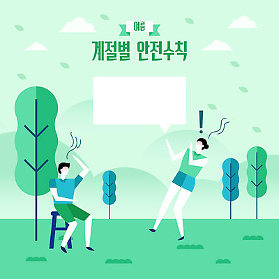 전신 나무 계절 여자 남자 말풍선 의자 일러스트 휴식 안전 사람 초원 성인 두명 생활 초록색 여름 야외활동 느낌표 그늘 사회이슈 안전수칙 감성 이슈 일사병 국내일러스트 AI파일 식물 기호 컬러 가구 컨셉 질병 파일형식 벡터