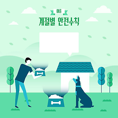 전신 나무 한마리 계절 남자 반려견 말풍선 일러스트 산 한명 안전 사람 성인 야외 생활 초록색 여름 반려동물 강아지 사회이슈 안전수칙 감성 개집 개사료 반려 이슈 성인남자한명만 국내일러스트 AI파일 식물 동물 1 컬러 컨셉 개 먹이 애견용품 남자한명만 성인남자만 파일형식 벡터