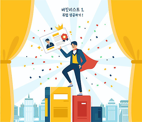 전신 남자 일러스트 성공 한명 사람 정장 빌딩 성인 건물 다이어리 구직 커튼 정상 망토 합격 취업준비생 꽃가루 합격통지서 성인남자한명만 버킷리스트 국내일러스트 AI파일 1 건축물 옷 컨셉 사무용품 가루 리스트 남자한명만 성인남자만 파일형식 벡터