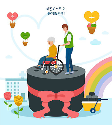 전신 여자 노년 남자 꽃 리본 할머니 무지개 일러스트 병원 사람 성인 두명 수레 하트 봉사 자원봉사자 휠체어 연탄 기부 독거노인 돌봄 버킷리스트 국내일러스트 AI파일 자연요소 모양 식물 의학 모션 카트 도움 리스트 파일형식 벡터