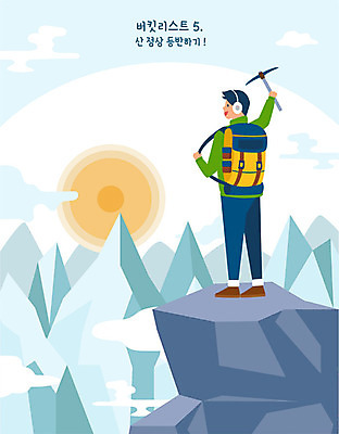 전신 남자 일러스트 배낭 산 한명 사람 풍경 성인 일출 등산 정상 곡괭이 산정상 성인남자한명만 버킷리스트 국내일러스트 AI파일 1 가방 노을 트래킹 리스트 남자한명만 성인남자만 파일형식 벡터