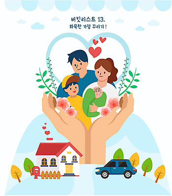 나무 여자 남자 꽃 어린이 잎 일러스트 가정 가족 자동차 주택 사람 여러명 상반신 성인 신체부위 울타리 부모 화목 양손 우체통 자녀 하트 아기 버킷리스트 국내일러스트 AI파일 모양 식물 손 육상교통 다수 컨셉 관계 건물 담장 리스트 파일형식 벡터