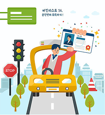 남자 도로 일러스트 자동차 한명 사람 빌딩 상반신 성인 운전 표지판 신호등 면허증 안전삼각대 운전면허증 성인남자한명만 버킷리스트 국내일러스트 AI파일 1 길 육상교통 교통시설 모션 알림판 건물 리스트 면허 증명서 남자한명만 성인남자만 파일형식 벡터