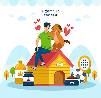 전신 한마리 남자 반려견 일러스트 축구공 한명 사람 성인 반려동물 하트 강아지 개집 개사료 반려 애견빗 성인남자한명만 버킷리스트 국내일러스트 AI파일 모양 동물 1 공 축구용품 개 먹이 애견용품 리스트 남자한명만 성인남자만 파일형식 벡터