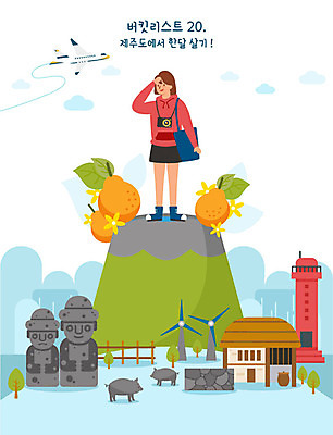 전신 여자 꽃 두마리 일러스트 비행기 등대 초가집 한명 사람 성인 제주도 카메라 돌하르방 한라봉 제주흑돼지 성인여자한명만 버킷리스트 국내일러스트 AI파일 식물 1 2 과일 항공교통 대중교통 한옥 한국 전자제품 특산물 리스트 흑돼지 여자한명만 성인여자만 파일형식 벡터