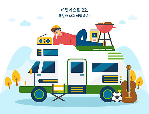 전신 나무 남자 여유 여행 일러스트 축구공 휴식 한명 사람 성인 눕기 캠핑 기타 라디오 힐링 캠핑카 바베큐그릴 야외의자 성인남자한명만 버킷리스트 국내일러스트 AI파일 식물 1 감정 컨셉 의자 공 축구용품 모션 자동차 현악기 레저 전자제품 그릴 바비큐 리스트 남자한명만 성인남자만 파일형식 벡터