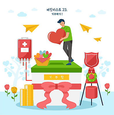 전신 남자 꽃 리본 돈 일러스트 안기 사랑 한명 사람 성인 바구니 하트 혈액 종이비행기 헌혈 기부 구세군냄비 기부함 모금함 후원 성인남자한명만 버킷리스트 국내일러스트 AI파일 모양 식물 1 감정 캠페인 모션 봉사 도움 재산 종이접기 구세군 리스트 모금 남자한명만 성인남자만 파일형식 벡터