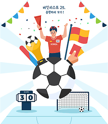 남자 일러스트 축구공 응원 한명 사람 상반신 성인 응원용품 깃발 트로피 붉은악마 축구골대 축구경기 레드카드 가랜드 옐로우카드 점수판 성인남자한명만 버킷리스트 월드싸커 국내일러스트 AI파일 1 스포츠 공 축구용품 경고 경기 축구 카드_놀이용품 상_우승 골대 오브젝트 파티용품 리스트 남자한명만 성인남자만 파일형식 벡터