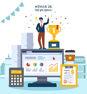 전신 남자 커피 일러스트 회사 한명 사람 빌딩 성인 컴퓨터 모니터 계산기 우승 직장인 트로피 문서 가랜드 실적 우수사원 성인남자한명만 버킷리스트 국내일러스트 AI파일 직업 1 음료 비즈니스 문구용품 건물 전자제품 장비 최고 상_우승 파티용품 리스트 남자한명만 성인남자만 파일형식 벡터